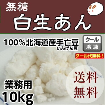 無糖・しろあんの元(冷凍生しろあん)10kg糖質制限 無添加 白砂糖不使用 ダイエット送料無料 餡子 白あん 業務用あんこ 手亡生餡 和菓子材料 手作り和菓子 工場直売 無添加 低カロリー 無糖 あんこ かき氷 シロップ 無添加