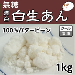 ローカーボ 冷凍白生餡（漂白）1kg きのあん　白あん 業務用あんこ 生餡 和菓子材料 手作り和菓子 工場直売 無添加 低カロリー 無糖