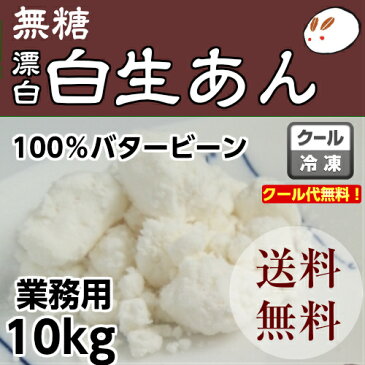 業務用あんこ 冷凍白生餡(漂白)10kg糖質制限 無添加 白砂糖不使用 低糖質 ダイエット送料無料 あん 業務用あんこ 生餡 和菓子材料 手作り和菓子 工場直売 無添加 低カロリー 無糖 かき氷 シロップ 無添加