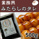 みたらしのタレ500g送料込み サンプ