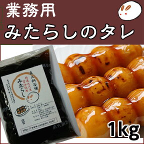 みたらしのタレ1kg 串団子約50本分 きのあん（GW明けに製造します）