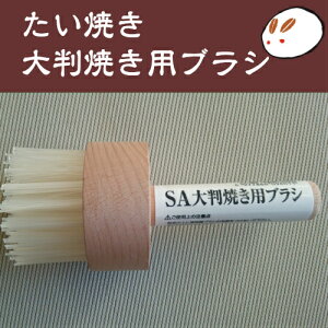 【たい焼き・大判焼き用ブラシ】 きのあんたい焼き 今川焼　大判焼きの焼きカスを払うブラシです。天然木使用。毛部は耐熱ナイロン。使いやすいプロ仕様！