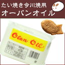 オーバンオイル1kg きのあん たい焼き 今川焼用オーバンオイル 気持ちいいほどよく剥がれます プロ仕様