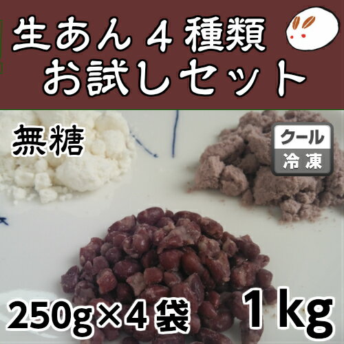 生あんお試しセット冷凍 無添加 白砂糖不使用 生つぶあん・生吟醸匠こしあん・生手亡白あん・生バタービーン白あんの4種類お試しセット 250gが4袋 低糖質 ダイエット 無添加 キノアン 夏休み自由研究