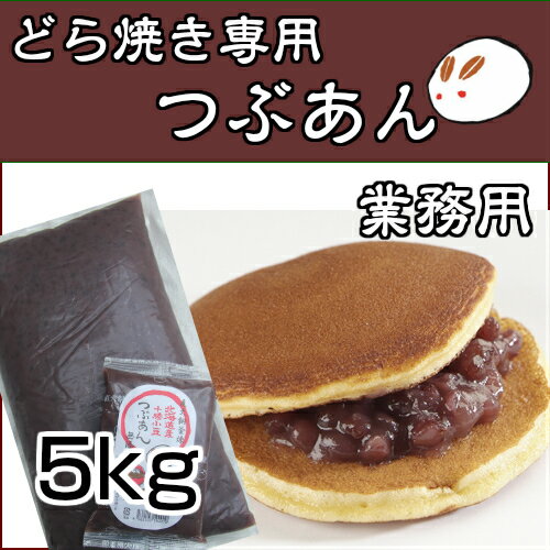 どら焼き専用つぶあん5kg きのあん 1