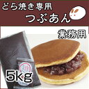 どら焼き専用つぶあん5kg きのあん 100％北海道産小豆を直火銅釜で煉ったつぶあん どら焼き用にちょうどよい固さに仕上げております ひな祭り その1