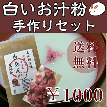 【白い絹のお汁粉手作りセット】お汁粉 送料無料 1000円ポッキリ 手作り和菓子 白あん　菓子材料 桜の花塩漬け