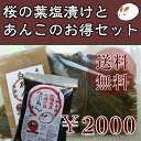 送料無料！ポスト投函レターパックで2000円【桜の葉50枚と選べるあんこ2種類】国産 桜の葉 塩漬け ...