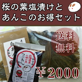 送料無料！ポスト投函レターパックで2000円【桜の葉50枚と選べるあんこ2種類】国産 桜の葉 塩漬け 50枚 桜餅の葉っぱ　つぶあん・吟醸匠こしあんのうち2種類 キノアン きのあん