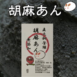 きのあん 胡麻あん 5kg 直火銅釜煉り 無添加 キノアン