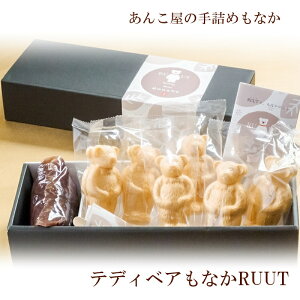 母の日ギフト 最中 スイーツ テディベアもなかRUUT きのあん お菓子 あんこ 内祝い テディベア 土産 お菓子 和菓子 老舗 和菓子 もなかの皮 もなか 老舗 名店 最中あんこ お誕生日プレゼント キノアン あんこ バレンタイン あんこスイーツ