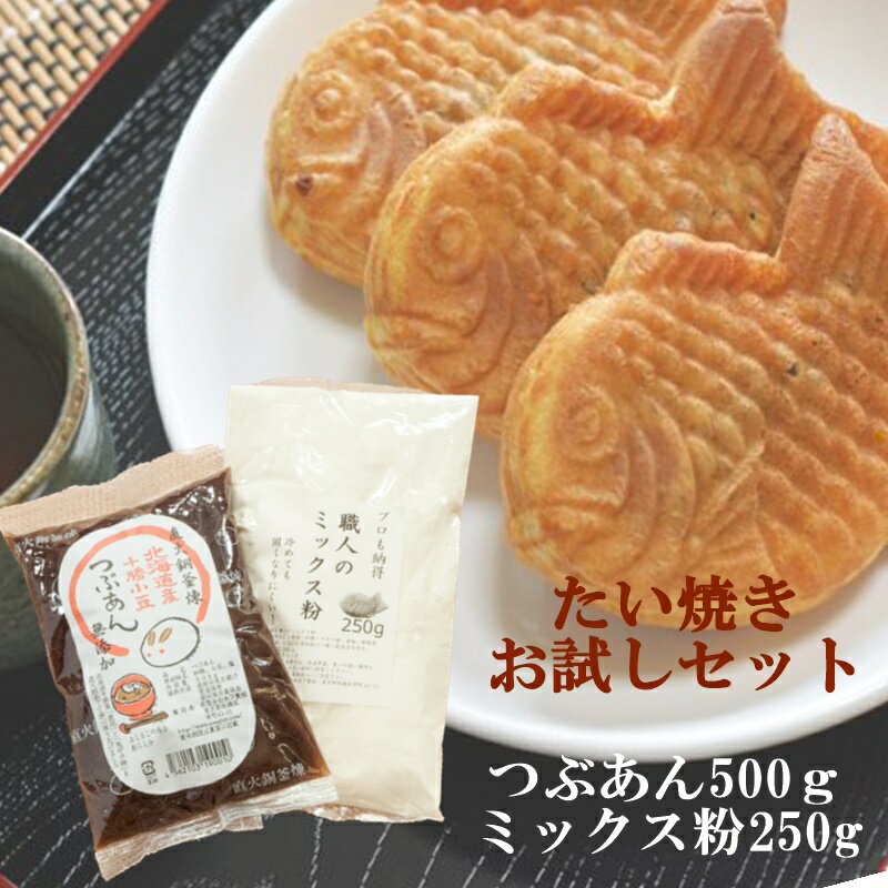 たい焼き屋さんおためしセット 手作りキット 送料無料 つぶあん500g 職人のミックス粉250g たい焼きレシピ付 きのあん あんこスイーツ　ひな祭り