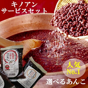 テレビ あんこ マツコの知らない世界 保存料無添加 つぶあん こしあん 白あん みたらしのタレ 選べる あんこ 2種類 キノアン 直火銅釜煉り テレビで話題 有名 きのあん あんこスイーツ 買い物マラソン