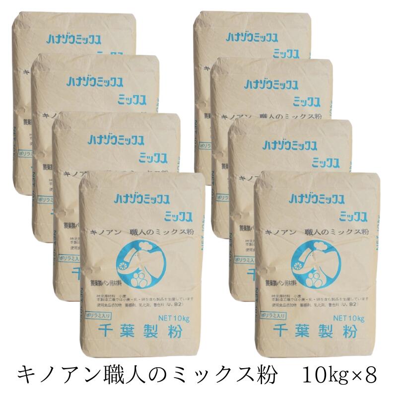 きのあん 職人のミックス粉80キロ （10kg×8）鯛焼き粉 業務用80キロ 大容量 たい焼き ミックス 美味しい たい焼き 千葉製粉 たい焼きミックス粉 職人のミックス粉80kg業務用 今川焼 大判焼き 専用ミックス粉 学園祭 イベント お祭り プロがおすすめ 販売 通販 領収証
