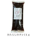 みたらしのタレ1kg 串団子約50本分 きのあん 団子はついていません