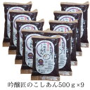 ZIP! マツコの知らない世界 送料無料 吟醸匠のこしあん500g×9 きのあん 小豆あんこ 直火銅釜煉り 柏餅 こしあん 老舗の味おはぎ 水ようかん パンケー...