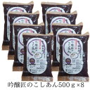 ZIP! マツコの知らない世界 送料無料 吟醸匠のこしあん500g×8 きのあん 小豆あんこ 直火銅釜煉り 柏餅 こしあん 老舗の味おはぎ 水ようかん パンケー...