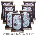 ZIP! マツコの知らない世界 送料無料 吟醸匠のこしあん500g×7 きのあん 小豆あんこ 直火銅釜煉り 柏餅 こしあん 老舗の味おはぎ 水ようかん パンケー...