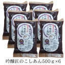ZIP! マツコの知らない世界 送料無料 吟醸匠のこしあん500g×6 きのあん 小豆あんこ 直火銅釜煉り 柏餅 こしあん 老舗の味おはぎ 水ようかん パンケー...