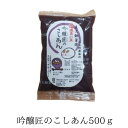 ZIP! マツコの知らない世界 吟醸匠のこしあん500g きのあん 吟醸匠 小豆あんこ 直火銅釜煉り 柏餅 こしあん 老舗の味おはぎ 水ようかん パンケーキ 1...