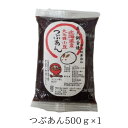 あずき ぜんざい キノアン あんこ レシピ 人気 職人のつぶあん500g 無添加 老舗の味 小倉トースト パンケーキ おはぎ。たい焼き あんこ 高級 粒あん 業...