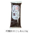 吟醸匠の こしあん 1kg こし餡 こしあん 業務用 こしあん バー こしあん 和菓子 キノアン きのあん 吟醸匠 小豆 直火銅釜煉り おはぎ 水ようかん パン...