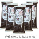 ZIP! マツコの知らない世界 吟醸匠こしあん 5kg (1キロ×5)キノアン きのあん 吟醸匠 小豆 直火銅釜煉り 団子用 こしあん 水ようかん パンケーキ 子供も大好き 100%北海道産小豆 あんこ 高級 こしあん 業務用