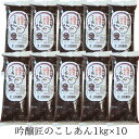 ZIP! 吟醸匠こしあん10キロ (1kg×10) きのあん あんこ 業務量 お徳用 10キロ 工場直売 吟醸匠 小豆 直火銅釜煉り 柏餅 こしあん 自慢の味 おはぎ 水ようかん パンケーキ 子供も大好き 100%北海道産小豆 あんこ 高級 国産 安心 食品添加物 未使用 高品質 キノアン