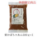 かぼちゃ餡 500g カボチャ スイーツ 専門 カボチャ 送料無料 北海道の栗かぼちゃたっぷりプレミアムかぼちゃあん レターパックライト又はこねこ便でポスト投函