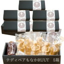 入学祝 あんこ テディベアもなかRUUT5箱セット お取り寄せ あんこ スイーツ 最中 スイーツ テディベアもなかRUUT お菓子 あんこ 内祝い テディベア もなかの皮 もなか 老舗 名店 最中あんこ お誕生日プレゼント あんこ 卒業祝い プレゼント