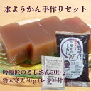 手作りキット 送料無料 吟醸匠こしあん キノアン 無添加 水ようかん手作りセット送料無料 選べるあんこ こしあんか白あん 粉寒天 レシピ付 自由研究 ひな祭り ...
