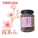 桜あん瓶詰め150g 送料無料 きのあん 国産桜の葉桜の花 ひな祭り 桜あんぱん あんぱん あんバターサンド