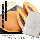 送料無料 どら焼きの粉1kg きのあん送料込み サンプル レターパック こねこ便でお届け どら焼き 学園祭 お試し キノアン