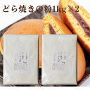 送料無料 どら焼きの粉1kg×2 きのあん送料込み どら焼き 学園祭 お試し キノアン