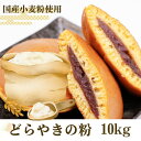 送料無料 職人の粉どら焼きミックス粉10kg きのあん送料込み どら焼き 学園祭 キノアン