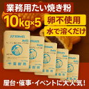業務用 たい焼き 50kg (10kg×5) 職人のミックス粉 卵不使用 水で溶くだけ 簡単 プロ用 屋台 催事 イベント 出店向け 冷めてもおいしい たい焼きミックス粉 学園祭 お祭り 送料無料 ミックス粉 50キロ 鯛焼き粉 今川焼き粉 アレルギー対応 催事向け