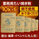 業務用 たい焼き 60kg (10kg×6) 職人のミックス粉 卵不使用 水で溶くだけ 簡単 プロ用 屋台 催事 イベント 出店向け 冷めてもおいしい たい焼きミックス粉 学園祭 お祭り 送料無料 ミックス粉 60キロ 鯛焼き粉 今川焼き粉 アレルギー対応 催事向け