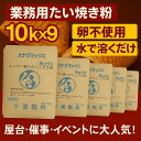 業務用 たい焼き 90kg (10kg×9) 職人のミックス粉 卵不使用 水で溶くだけ 簡単 プロ用 屋台 催事 イベント 出店向け 冷めてもおいしい たい焼きミックス粉 学園祭 お祭り 送料無料 ミックス粉 90キロ 鯛焼き粉 今川焼き粉 アレルギー対応 催事向け