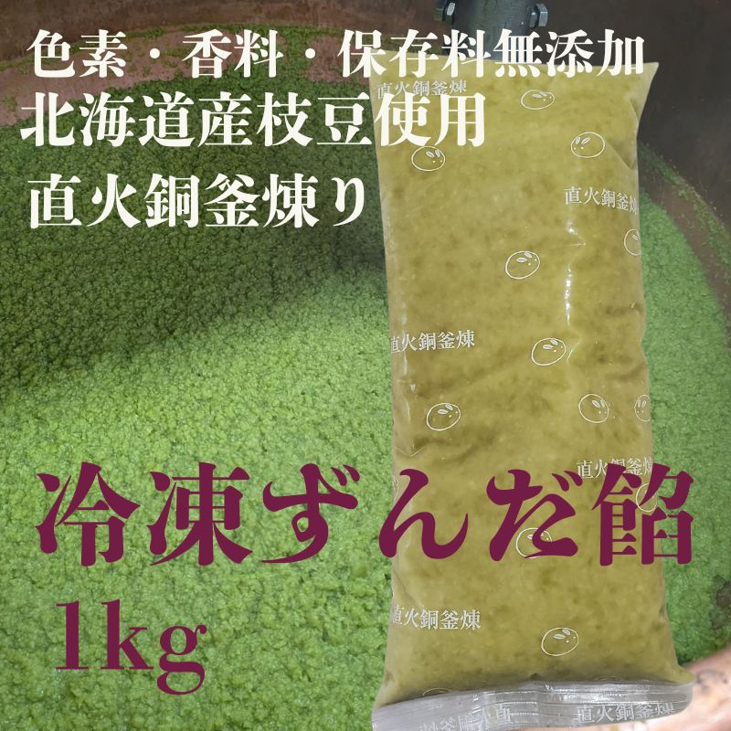 北海道産枝豆使用 無添加 ずんだ餡 冷凍 1kgパック ずんだあん プレミアム ずんだあん ずんだ餡 直火銅釜