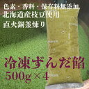 北海道産枝豆使用 無添加 ずんだ餡 冷凍 500g×4パック ずんだあん プレミアム ずんだあん ずんだ餡 直火銅釜 季節限定 お団子 祭り 高級 枝豆 国産 きのあん キノアン 職人