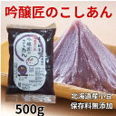 ZIP! マツコの知らない世界 送料無料 吟醸匠のこしあん500g×2 きのあん 小豆あんこ 直火銅釜煉り 柏餅 こしあん 老舗の味おはぎ 水ようかん パンケーキ あんこクロワッサン 100%北海道産小豆 こしあん 業務用 あんこ 高級 老舗 あんこ キノアン
