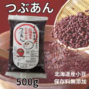 あずき ぜんざい キノアン あんこ レシピ 人気 職人のつぶあん500g 無添加 老舗の味 小倉トースト パンケーキ おはぎ。たい焼き あんこ 高級 粒あん 業務用 老舗 おいしいあんこ 自然食品 おはぎ つぶあん 鏡開き きのあん 1000円ポッキリ 送料無料 スイーツ