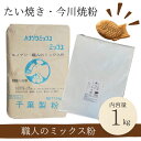 送料無料 職人のミックス粉1kg きのあん送料込み サンプル こねこ便でお届け たい焼き 今川焼 大判焼き 学園祭 お試し