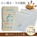 送料無料 職人のミックス粉1kg×3 きのあん送料込み たい焼き 今川焼 大判焼き 学園祭 お試し