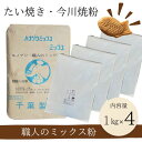 送料無料 職人のミックス粉1kg×4 きのあん送料込み たい焼き 今川焼 大判焼き 学園祭 お試し