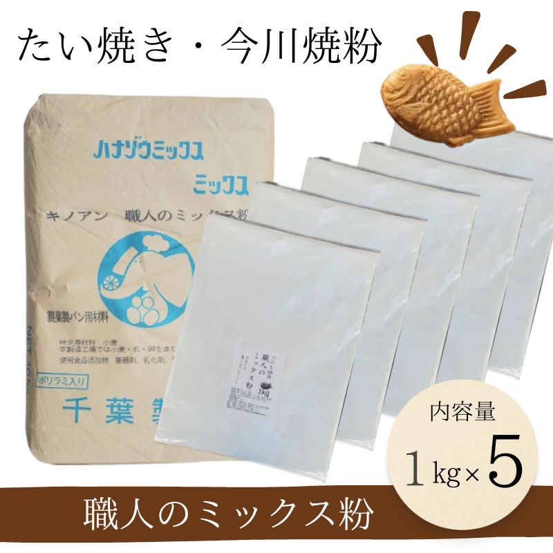 送料無料 職人のミックス粉1kg×5 きのあん送料込み たい焼き 今川焼 大判焼き 学園祭 お試し