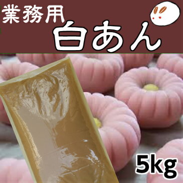 業務用あんこ 白あん5kg 業務用白あん 直火銅釜煉 和菓子材料 手作り和菓子 工場直売 無添加