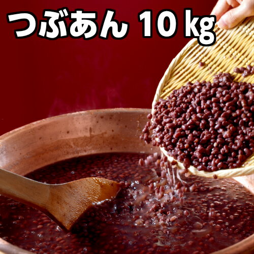 火曜サプライズ あずき ぜんざい キノアン あんこ あんこ 直火銅釜煉り 業務量 業務量 お徳用 10キロ 工場直売 大量注文 可能 領収証 小豆 直火銅釜煉り つぶあん 自慢の味 おはぎ パンケーキ 100 北海道産小豆 あんこ 高級 国産 安心 食品添加物 未使用 高品質 あんこ