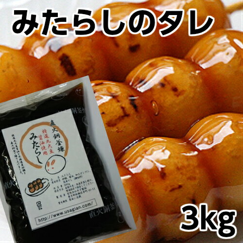 きのあん 工場直売 みたらし タレ 3キロ 1kg 3 串団子約150本分 3キロ みたらし団子 みたらしのたれ みたらし タレ 業務用 学園祭 屋台 お祭り 食品 本格派 スイーツ 大量注文対応 領収証対応 …