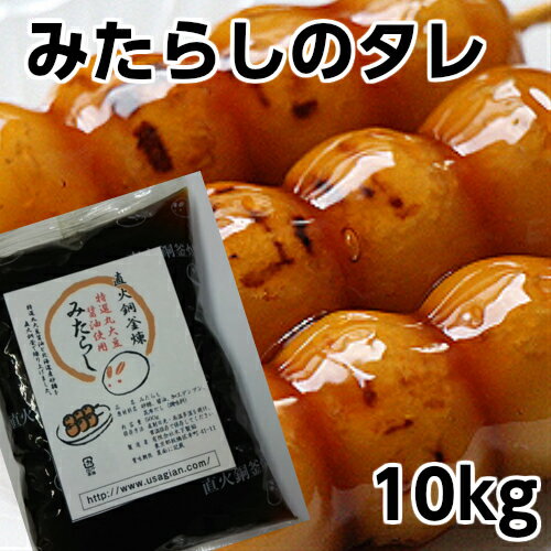 きのあん 工場直売 みたらし タレ 10キロ 1kg 10 みたらし団子 みたらしのたれ みたらし タレ 業務用 学園祭 屋台 お祭り 食品 本格派 スイーツ 大量注文対応 領収証対応 餅つき 団子 イベント…